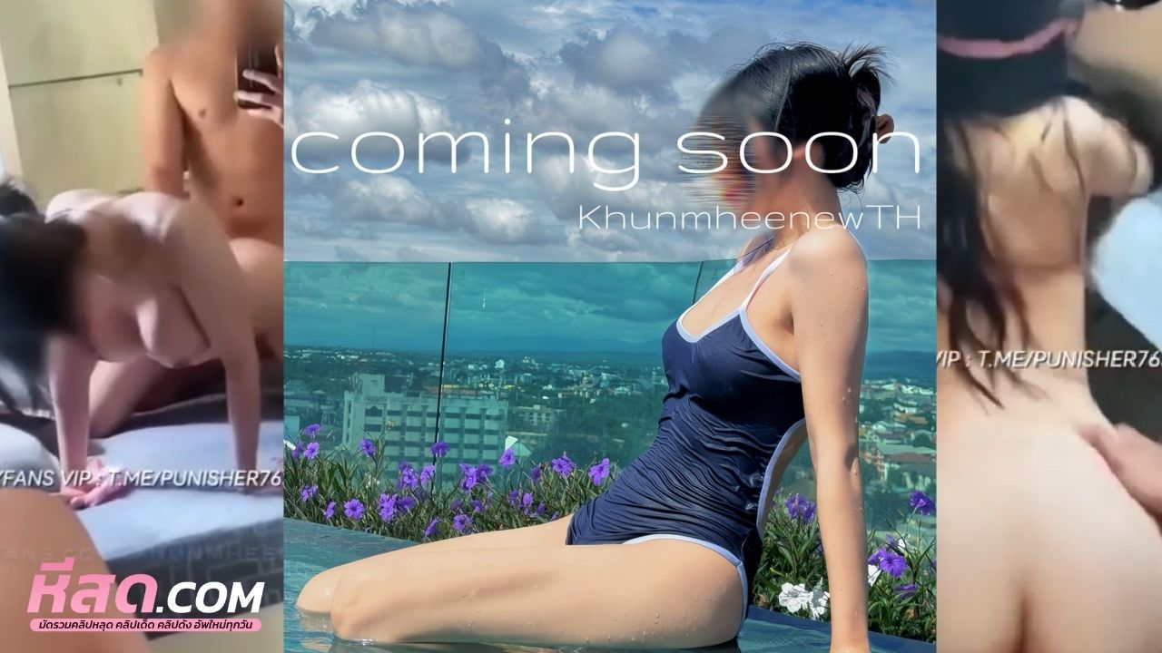 คลิปหลุดOnlyfans khunmheenew คุณพี่หมี หนุ่มนักเย็ดมานัดสาวจากร้านเหล้า มานัดเย็ดเสียวมากระแทกหีเย็ดเสียวซอยหีอย่างมันส์ นวดนมโครตมันส์
