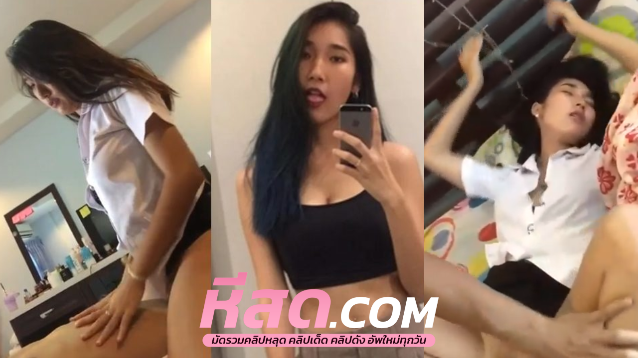 xxxคลิปหลุดมาใหม่ เย็ดคนดังสาวโดนแฟนจับเย็ดคาสุดนักศึกษาจัดไปหลายท่าเสียงร้องโครตฟินก่อนจะรับซอยกลัวแม่มาเห็น